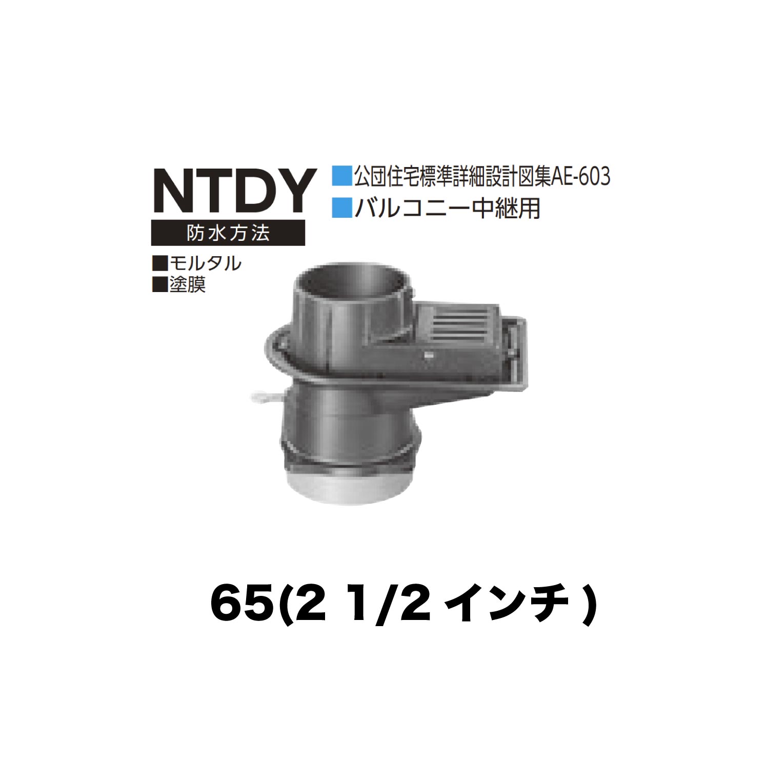 ニムラ ルーフドレイン NTDY　65(2 1/2インチ) 先付け(打込み式) 差込み接続 公団住宅標準詳細設計図集AE-603 バルコニー中継用 モルタル・塗膜