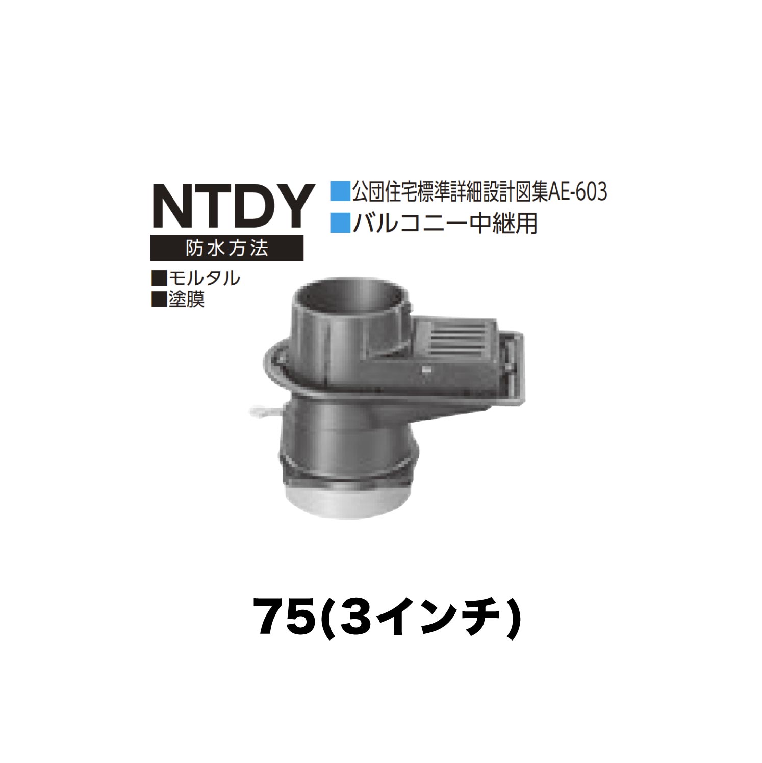 ニムラ ルーフドレイン NTDY　75(3インチ) 先付け(打込み式) 差込み接続 公団住宅標準詳細設計図集AE-603 バルコニー中継用 モルタル・塗膜