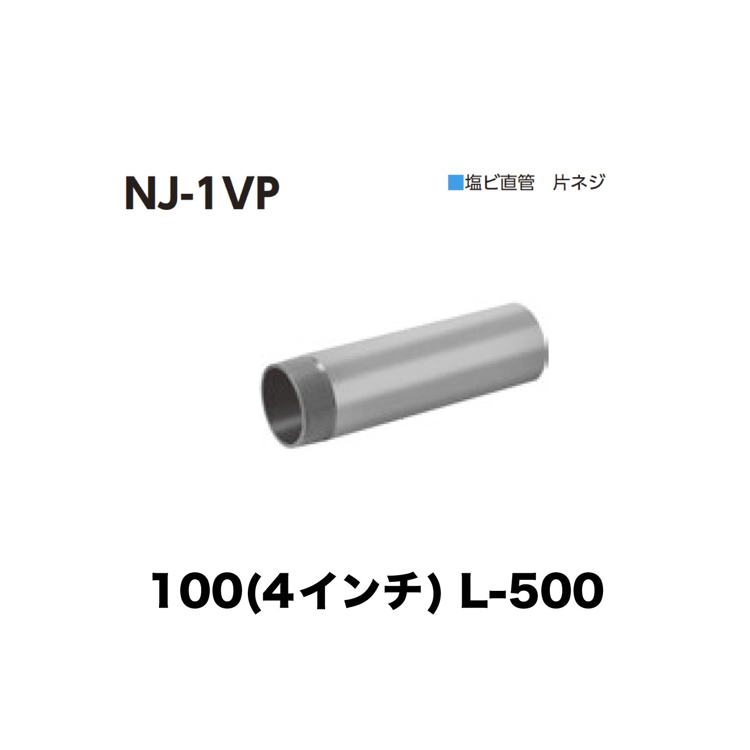 乐天商城 - ニムラ ルーフドレイン NJ-1VP　100(4インチ) 接続用直管 塩ビ 片ネジ L-500