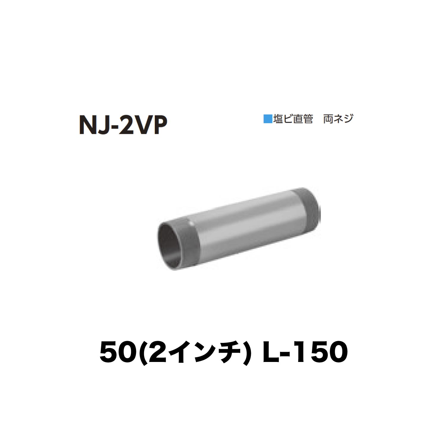 樂天商城 - ニムラ ルーフドレイン NJ-2VP　50(2インチ) 接続用直管 塩ビ 両ネジ L-150