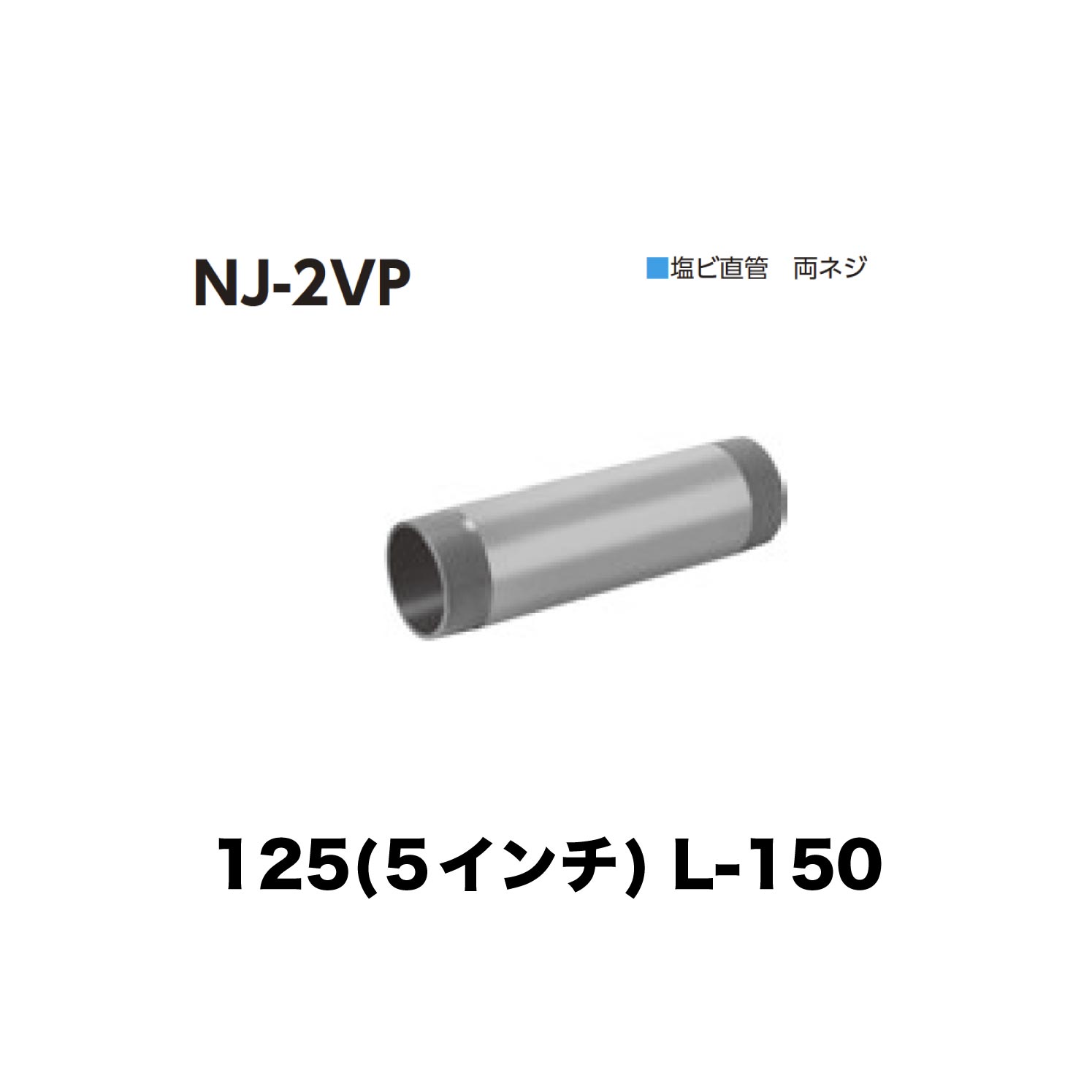 ニムラ ルーフドレイン NJ-2VP　125(5インチ) 接続用直管 塩ビ 両ネジ L-150