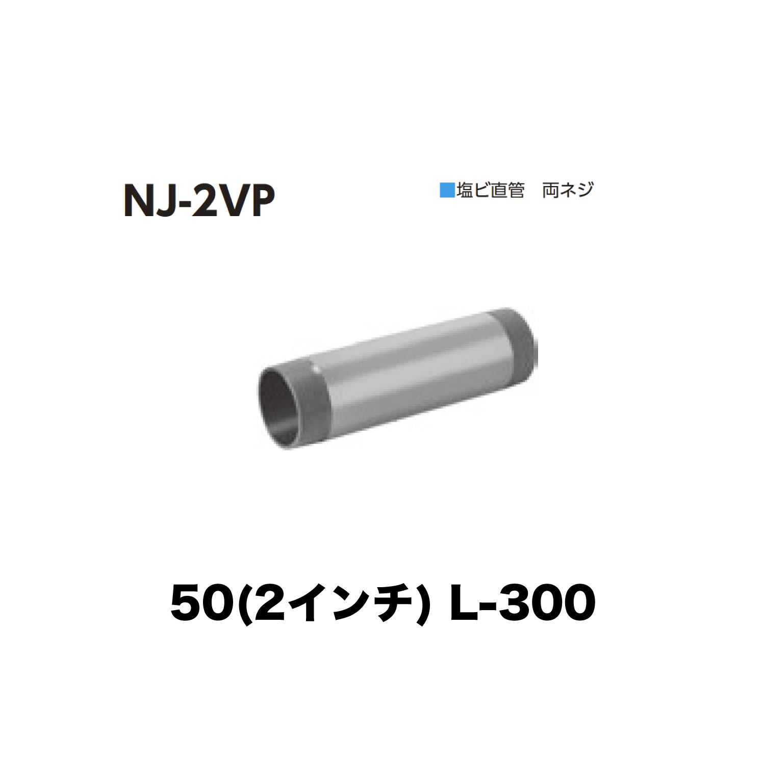 Tiles, Bricks - ニムラ ルーフドレイン NJ-2VP　50(2インチ) 接続用直管 塩ビ 両ネジ L-300