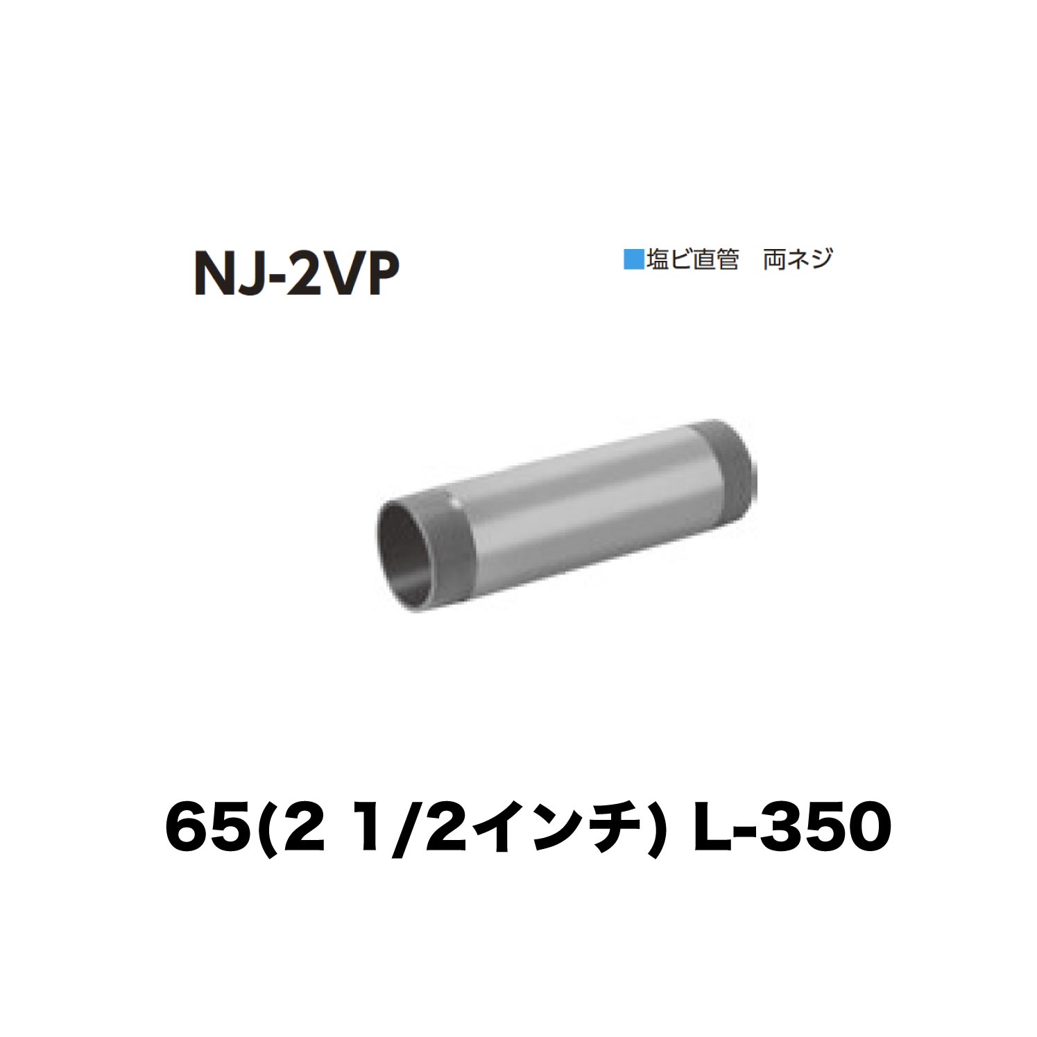 樂天商城 - ニムラ ルーフドレイン NJ-2VP　65(2 1/2インチ) 接続用直管 塩ビ 両ネジ L-350