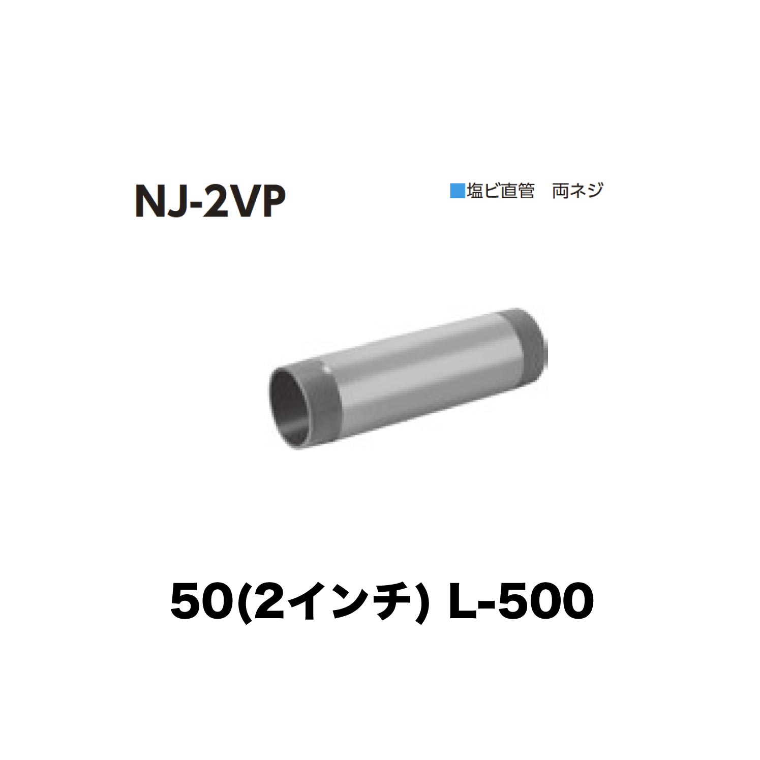 樂天商城 - ニムラ ルーフドレイン NJ-2VP　50(2インチ) 接続用直管 塩ビ 両ネジ L-250