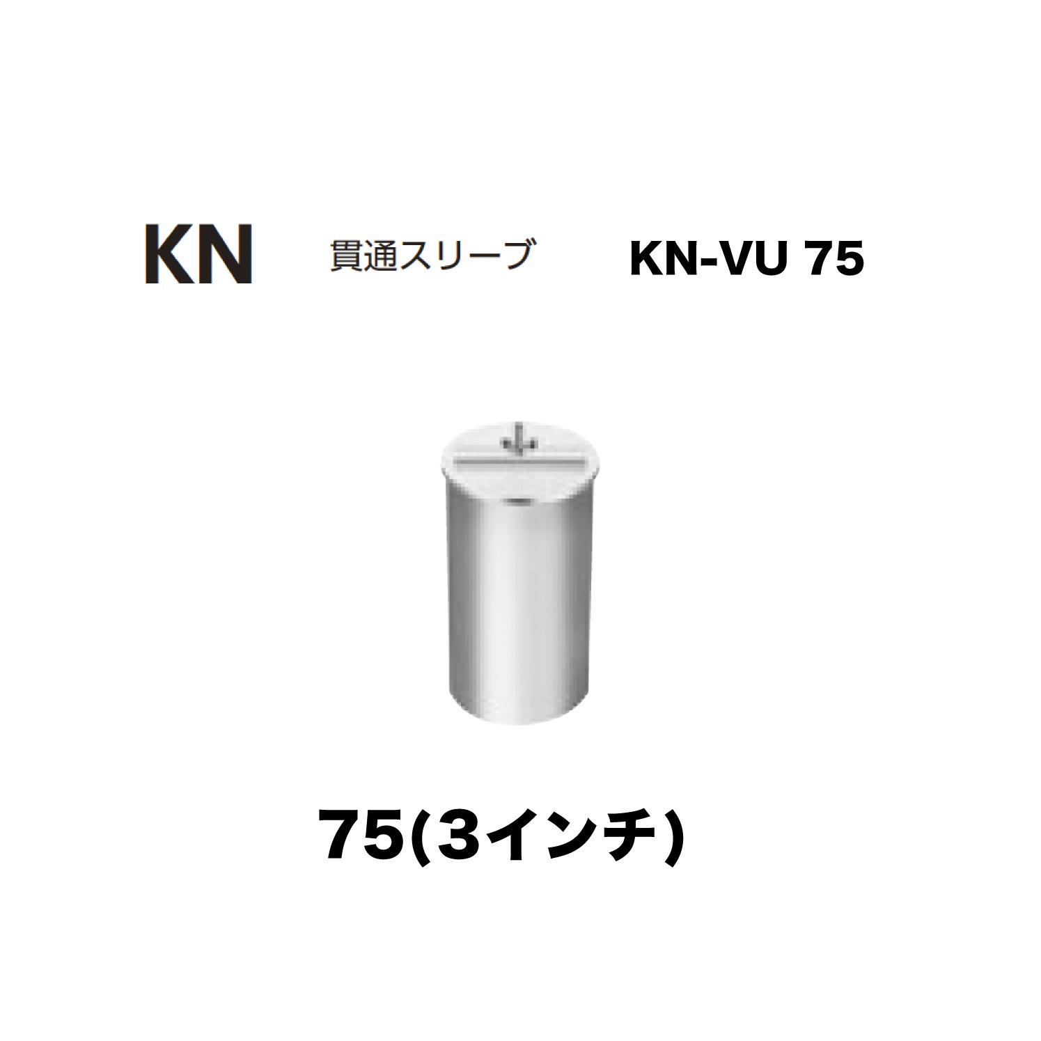 樂天商城 - ニムラ ルーフドレイン KN-VU 75　75(3インチ) 貫通スリーブ