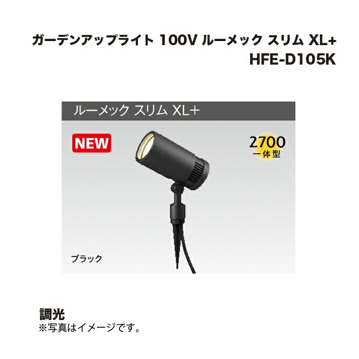 タカショー HFE-D105K ガーデンアップライト 100V ルーメック スリム XL+ 調光 1台