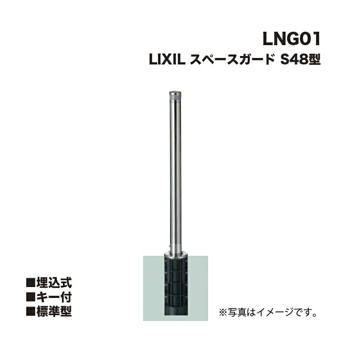 乐天商城 - LIXIL リクシル スペースガード 車止め LNG01 S48型 埋込式 キー付 標準型 ※クサリは付属しません