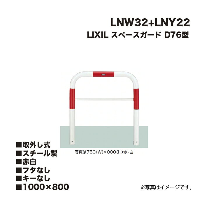 樂天商城 - LIXIL リクシル スペースガード 車止め LNW32 D76型 スチール製 赤白 1000×800 取外し式 フタなし キーなし