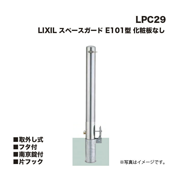 ・LPC29 スペースガード・E101型・化粧板なし・取外し式・フタ付・南京錠付・片フック・重量:10.3kg