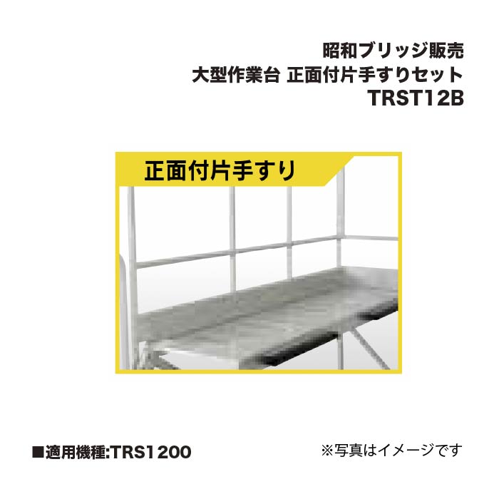 アルインコ 昭和ブリッジ販売 TRST12B 大型作業台 正面付片手すりセット