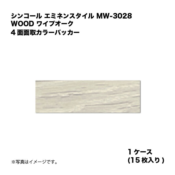 Floor Materials - シンコール エミネンスタイル MW-3028 1ケース15枚入り WOOD ワイプオーク 4面面取カラーバッカー 複層ビニル床タイル 1箱