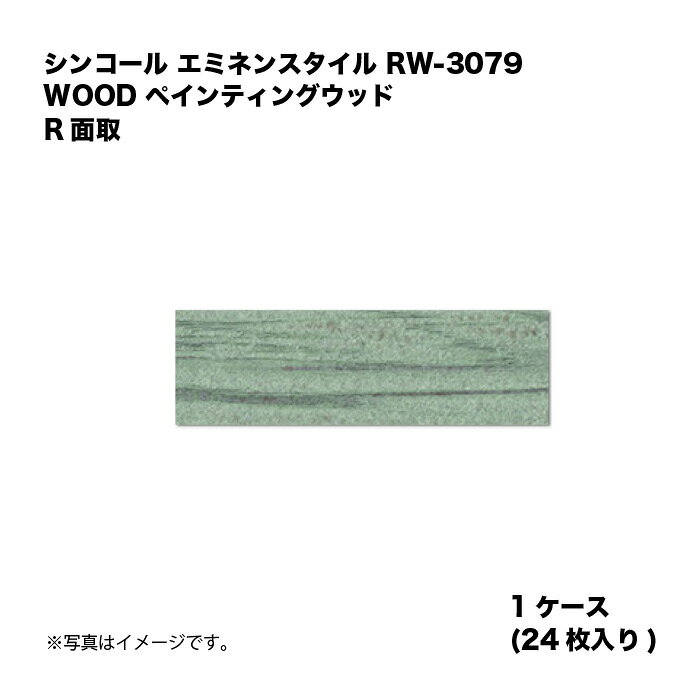 樂天商城 - シンコール エミネンスタイル RW-3079 1ケース24枚入り WOOD ペインティングウッド R面取 複層ビニル床タイル 1箱