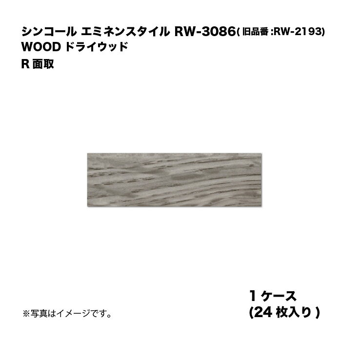 シンコール エミネンスタイル RW-3086(旧品番:RW-2193) 1ケース24枚入り WOOD ドラ...