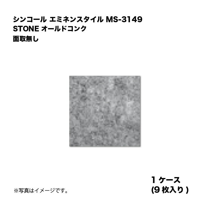 シンコール エミネンスタイル MS-3149 1ケース9枚入り STONE オールドコンク 面取無し 複層ビニル床タイル 1箱