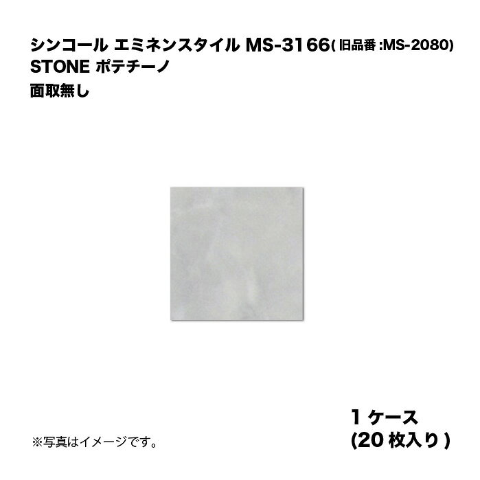 シンコール エミネンスタイル MS-3166(旧品番:MS-2080) 1ケース20枚入り STONE ポテチーノ 面取無し 複層ビニル床タイル 1箱