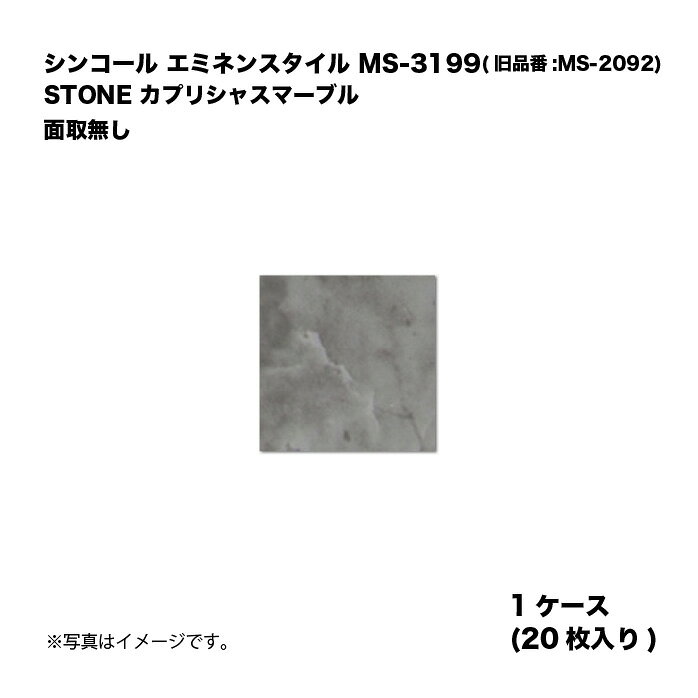 シンコール エミネンスタイル MS-3199(旧品番:MS-2092) 1ケース20枚入り STONE カ...