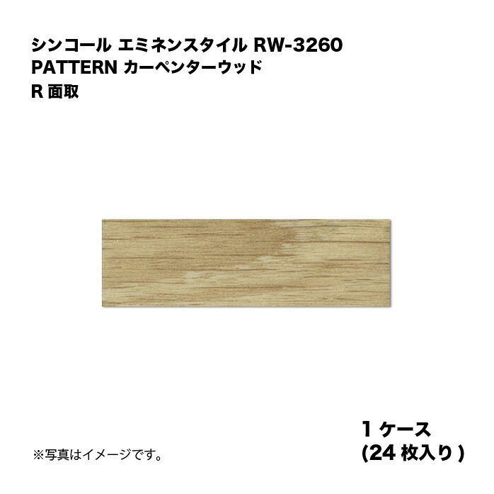 シンコール エミネンスタイル RW-3260 1ケース24枚入り PATTERN カーペンターウッド R面取 複層ビニル床タイル 1箱