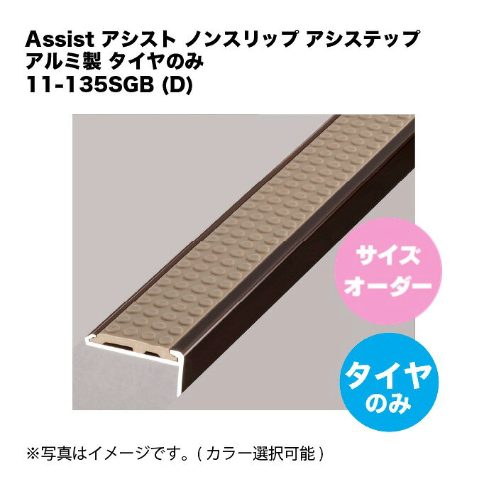 (サイズオーダー2,000mm迄可能)アシスト 11-135SGB(M) ノンスリップ アシステップ ...