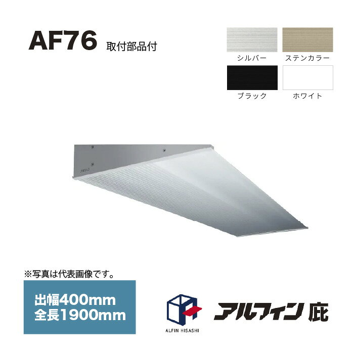 アルフィン 庇 AF76 出幅400mm 全長1900mm 取付部品サービス