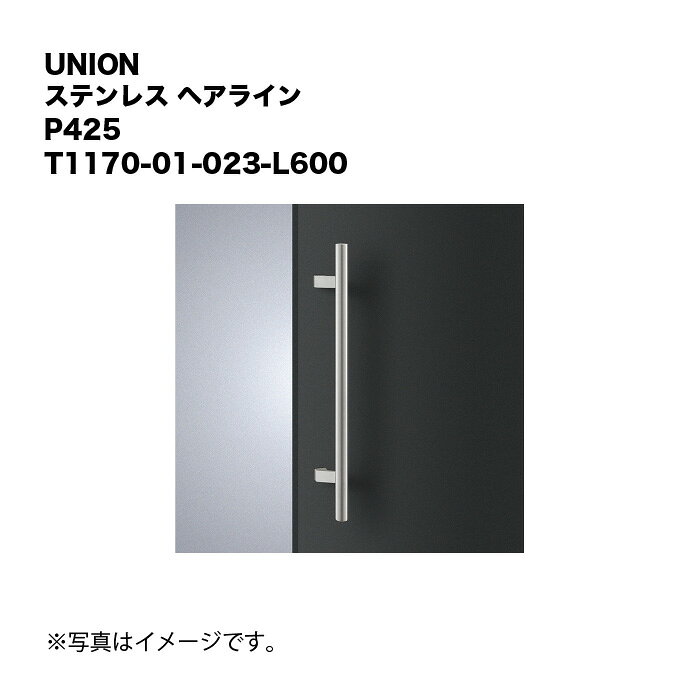 UNION ユニオン T1170-01-023-L600 ドアハンドル ステンレス ヘアライン P425 1組