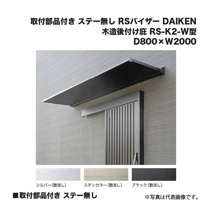ダイケン 木造後付け庇 RS-K2-W型 D800×W2000 取付部品付き ステー無し (シルバー/ステンカラー/ブラック) RSバイザー DAIKEN