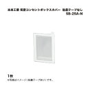 未来工業 気密コンセントボックスカバー SB-2SA-N 粘着テープなし