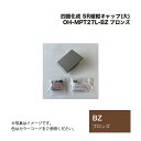 四国化成 SR縦框キャップ(大) OH-MPT27L-BZ ブロンズ