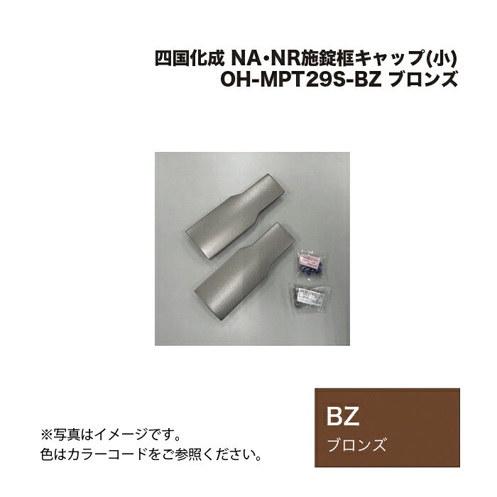 四国化成 NA・NR施錠框キャップ(小) OH-MPT29S-BZ ブロンズ