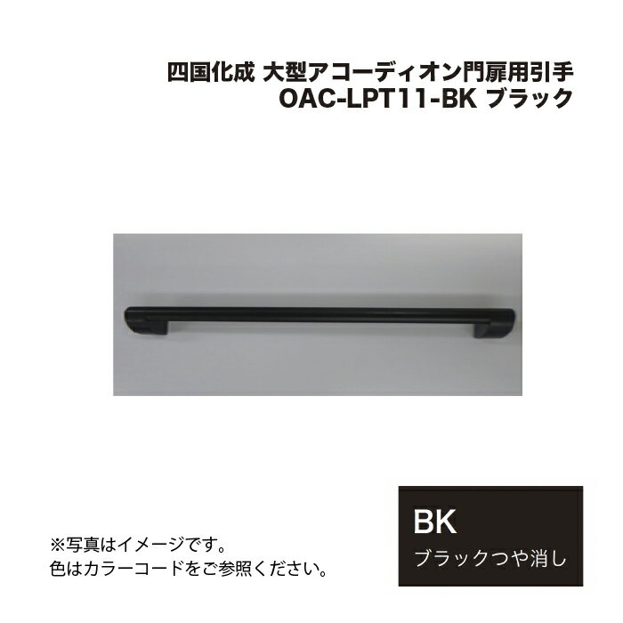 四国化成 大型アコーディオン門扉用引手 OAC-LPT11-BK ブラック