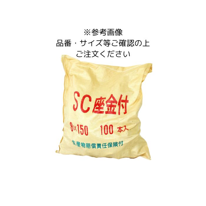 100���� SC�¶��� �ե����ॿ�� 8��150 ��W5/16�� �ӥͥ������� ����ʪ�����Ǥ�ݸ���