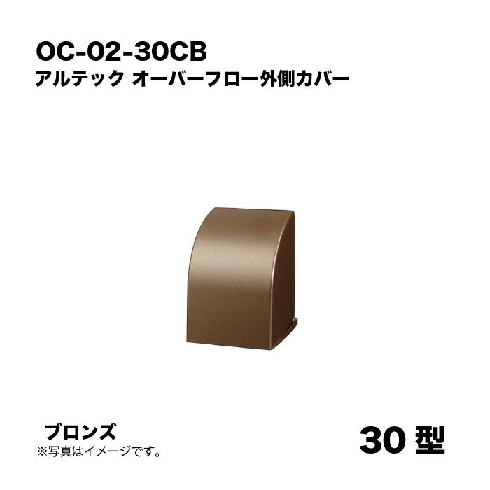 乐天商城 - アルテック OC-02-30CB オーバーフロー外側カバー 30型 ブロンズ アルドレックス
