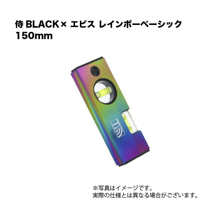 樂天商城 - 侍BLACK×エビス レインボーベーシック 150mm レベル