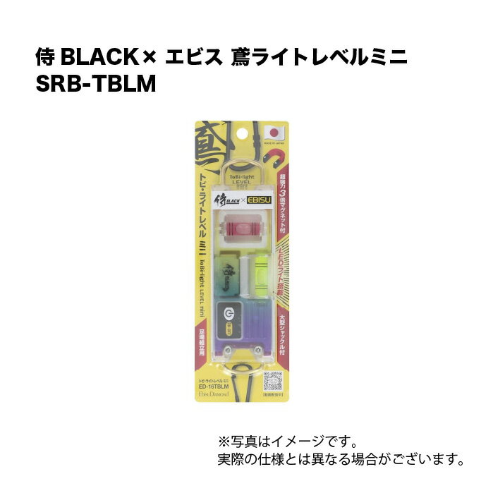 乐天商城 - 侍BLACK×エビス 鳶ライトレベルミニ SRB-TBLM