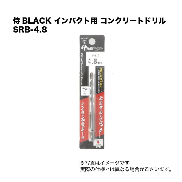 乐天商城 - 侍BLACK インパクト用 コンクリートドリル SRB-4.8 ビット