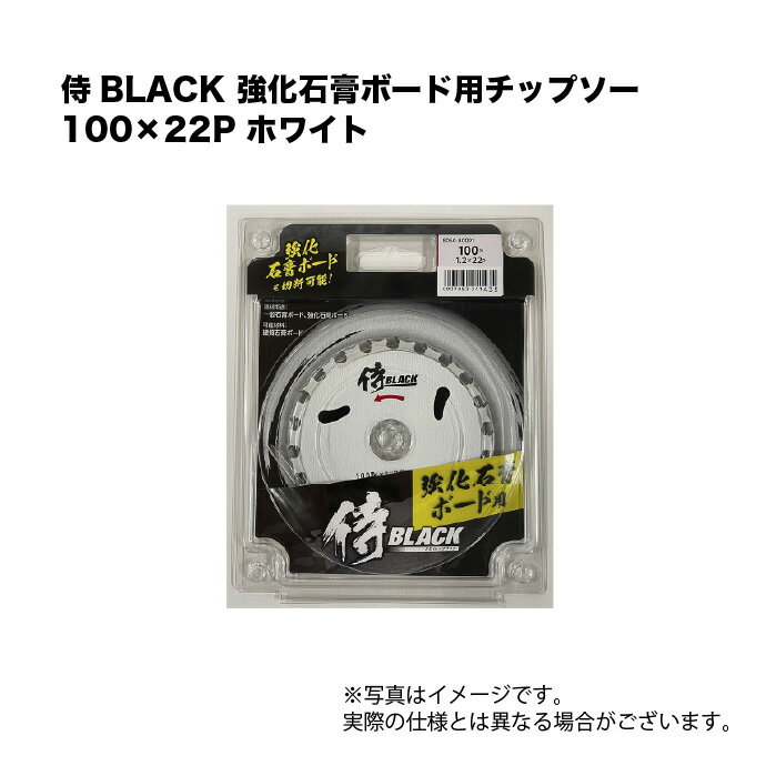 乐天商城 - 侍BLACK 強化石膏ボード用チップソー 100×22P ホワイト