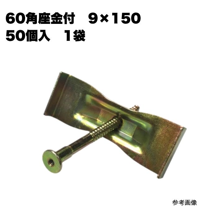 60角座金付9×150 50個入 1袋 まとめ買い 1箱