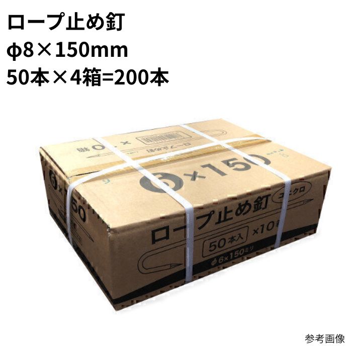 ロープ止め釘 φ8×150mm まとめ買い 1箱 (50本×4箱 計200本) ユニクロメッキ