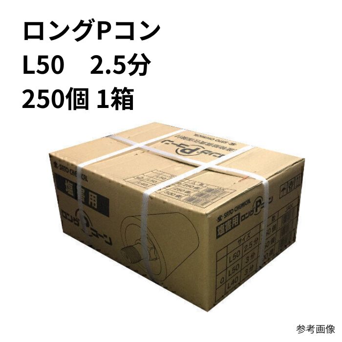 250入り ロングPコン L50 2.5分 まとめ買い 1箱