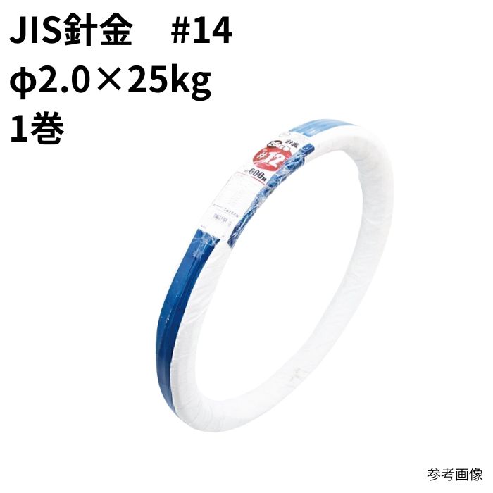 Tiles, Bricks - JIS針金 #14 φ2.0×25kg