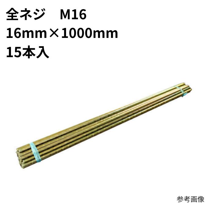 Other - 全ネジM16 16mm×1000mm(15入) クロメート まとめ買い 1箱