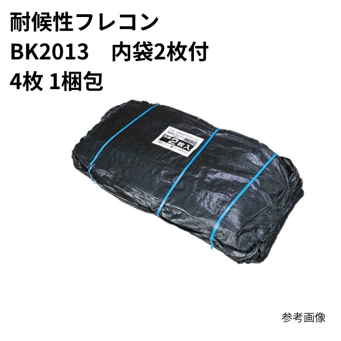 耐候性フレコンBK2013(4入) 内袋2枚 まとめ買い 1箱(4)