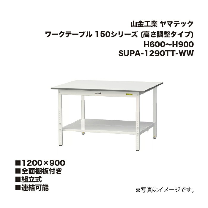 山金工業 SUPA-1290TT-WW 全面棚板付き 組立式 連結可能 ワークテーブル 150シリーズ (高さ調整タイプ) H600〜H900 SUPA1290TTWW ヤマテック