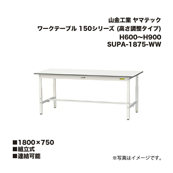 山金工業 SUPA-1875-WW 組立式 連結可能 ワークテーブル 150シリーズ (高さ調整タ...