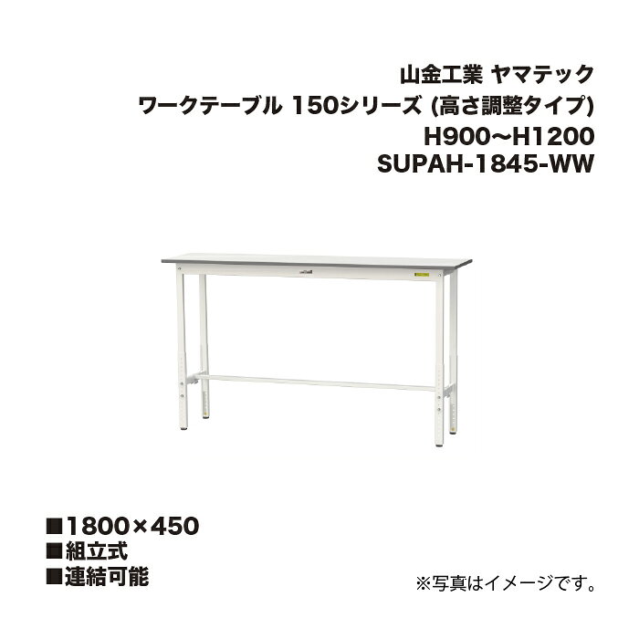 ・使いやすい高さにセットできる高さ調整タイプのワークテーブルです。・均等耐荷重は150kgで軽作業に最適です。・高さはH900〜1200mmの範囲で25mmピッチで調整できます。立ち作業用として最適です。・サイズ:W1800×D450×H900〜1200mm・均等耐荷重:150kg/台・質量:29.4kg/台・塗装色:シルキーホワイト色・天板:低圧メラミン天板19mm厚・高さは25mmピッチで調整が可能です。※この商品の脚には、スリット穴がありません。中間棚の取付はできませんので予めご了承ください。