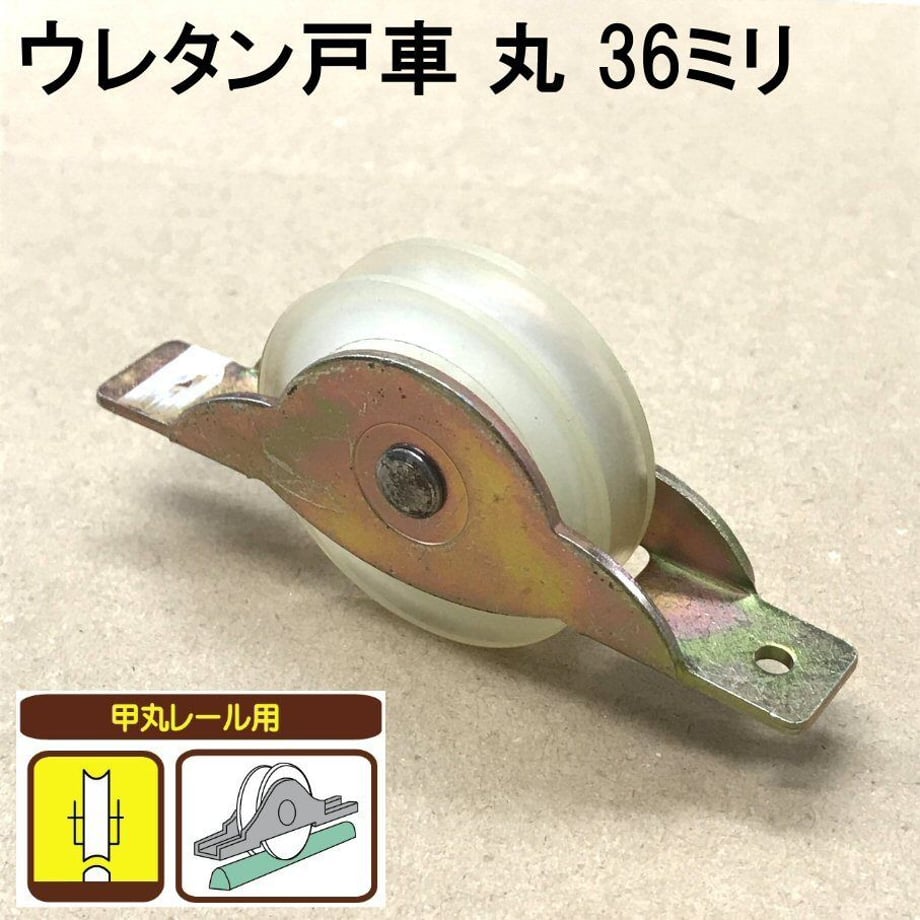 ウレタン製で走行音が静か。車輪形状：丸（甲丸レール用）車輪径：直径36ミリ耐荷重：30kg（2個使用時）取付ビスは付属しておりません。1パック：2個入材質：鉄（枠）、ウレタン（車輪）ジュラコンメタル入仕上：クロメートメッキ（枠）JANコード：4964585192573