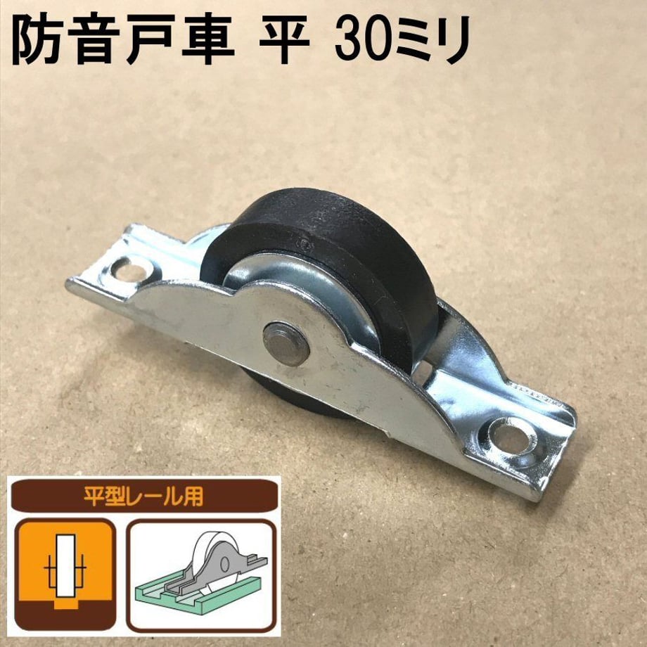 車輪がゴム製ですので、走行音がとても静かです。車輪形状：平（平型レール用）車輪径：直径30ミリ耐荷重：10kg（2個使用時）取付ビスは付属しておりません。1パック：2個入材質：鉄（枠）、エラストマー合成ゴム（車輪）仕上：ユニクロメッキ（枠）JANコード：4964585192641