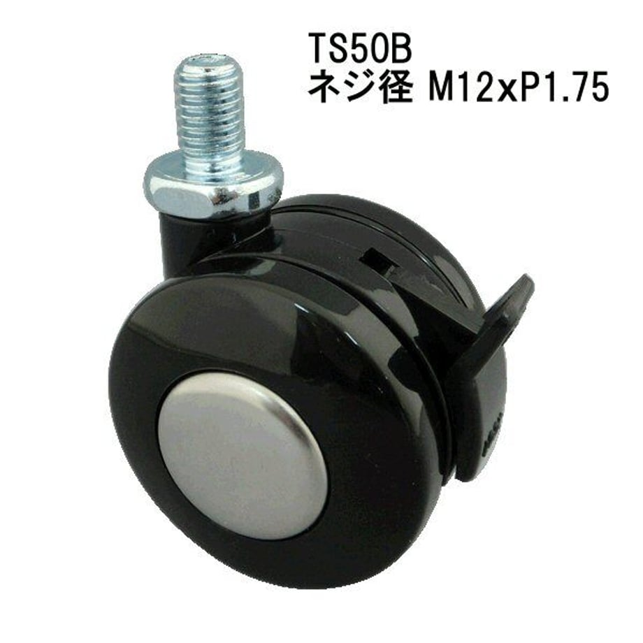 東信製作所 キャスター 黒 M12 ネジコミ TS50B P1.75 4964585171318 (866331)