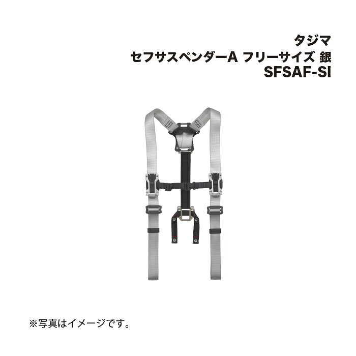 タジマ(Tajima) セフサスペンダーA フリーサイズ 銀 SFSAF-SI