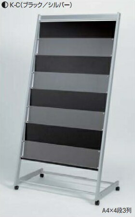 アルモード パンフレットスタンド 2505 K-C(ブラック/シルバー) A4×4段3列 屋内用
