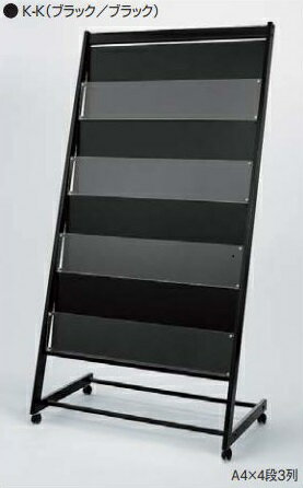 アルモード パンフレットスタンド 2505 K-K(ブラック/ブラック) A4×4段3列 屋内用